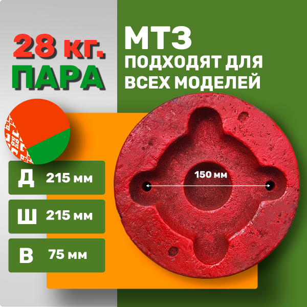 Приобрести Грузы-Утяжелители 14 кг.- Пара, Литые, для мотоблока МТЗ "БЕЛАРУС" в Минске с Доставкой по РБ Купить Грузы-Утяжелители 14 кг.- Пара, Литые, для мотоблока МТЗ "БЕЛАРУС" в Минске с Доставкой по РБ